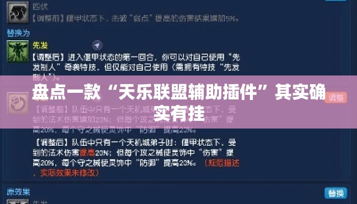 盘点一款“天乐联盟辅助插件	”其实确实有挂