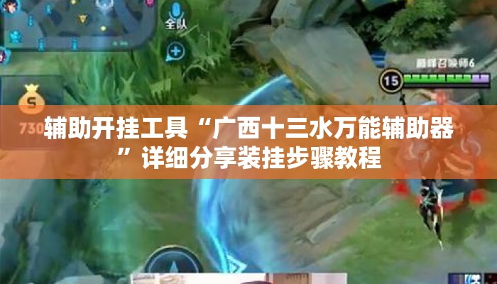 辅助开挂工具“广西十三水万能辅助器”详细分享装挂步骤教程