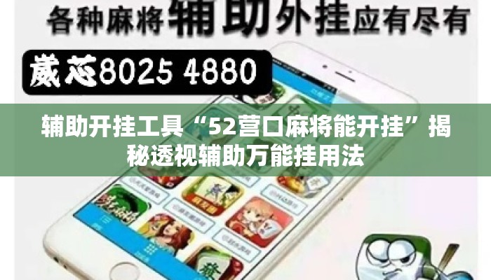 辅助开挂工具“52营口麻将能开挂”揭秘透视辅助万能挂用法