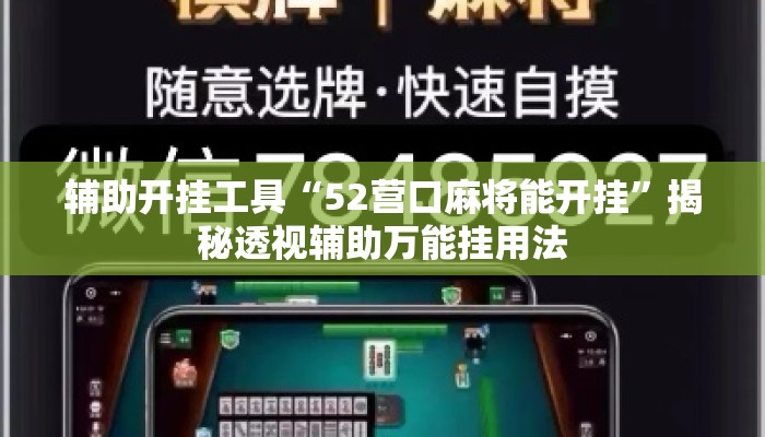 辅助开挂工具“52营口麻将能开挂	”揭秘透视辅助万能挂用法