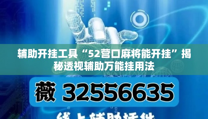 辅助开挂工具“52营口麻将能开挂”揭秘透视辅助万能挂用法