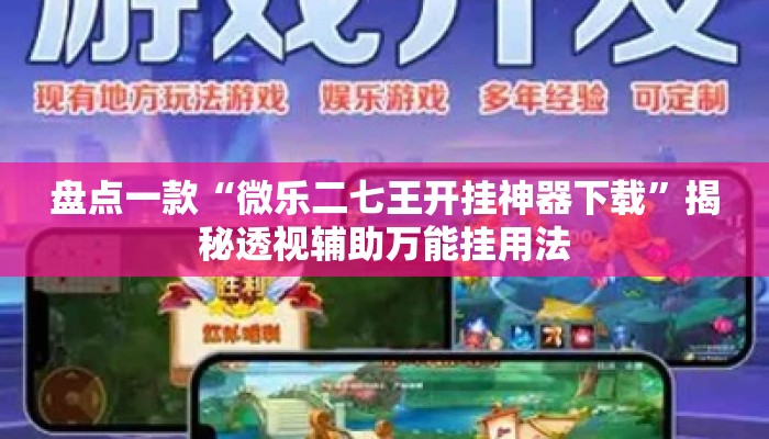 盘点一款“微乐二七王开挂神器下载”揭秘透视辅助万能挂用法