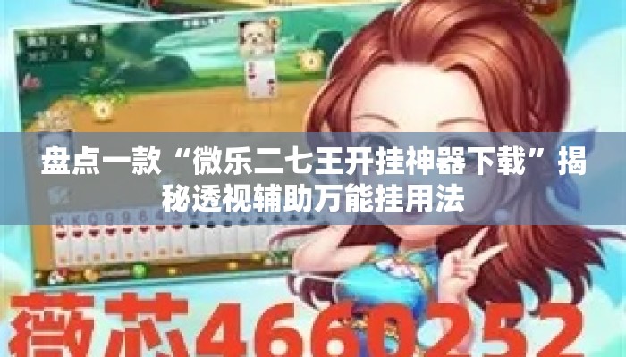 盘点一款“微乐二七王开挂神器下载”揭秘透视辅助万能挂用法
