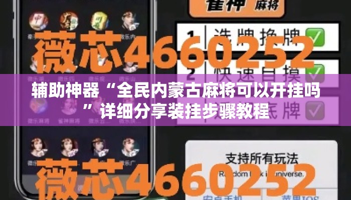 辅助神器“全民内蒙古麻将可以开挂吗	”详细分享装挂步骤教程