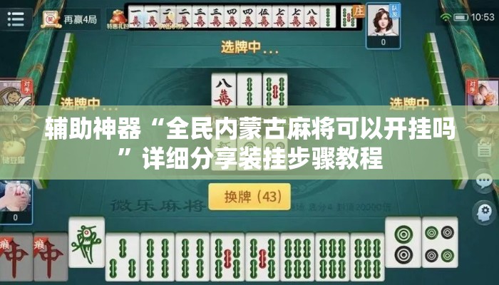 辅助神器“全民内蒙古麻将可以开挂吗”详细分享装挂步骤教程