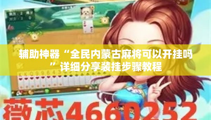 辅助神器“全民内蒙古麻将可以开挂吗	”详细分享装挂步骤教程