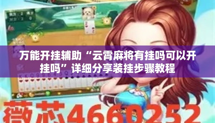 万能开挂辅助“云霄麻将有挂吗可以开挂吗”详细分享装挂步骤教程