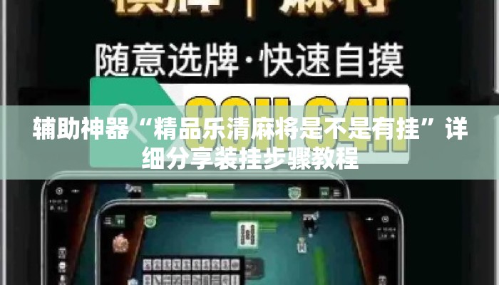 辅助神器“精品乐清麻将是不是有挂	”详细分享装挂步骤教程