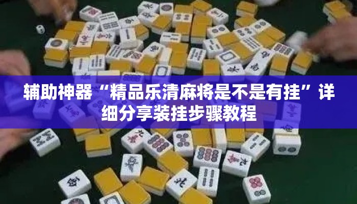 辅助神器“精品乐清麻将是不是有挂	”详细分享装挂步骤教程