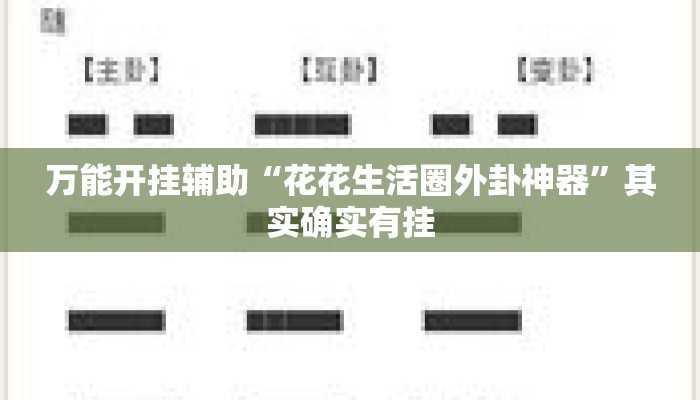 万能开挂辅助“花花生活圈外卦神器”其实确实有挂