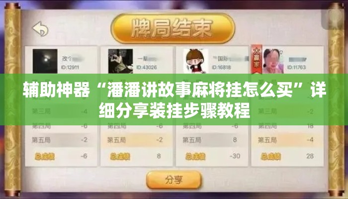 辅助神器“潘潘讲故事麻将挂怎么买”详细分享装挂步骤教程