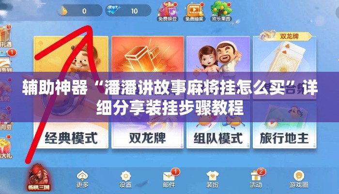 辅助神器“潘潘讲故事麻将挂怎么买	”详细分享装挂步骤教程