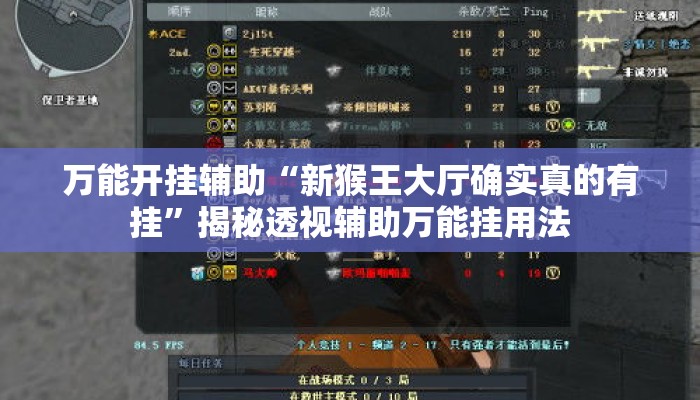 万能开挂辅助“新猴王大厅确实真的有挂	”揭秘透视辅助万能挂用法
