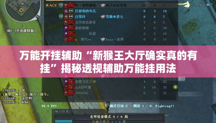万能开挂辅助“新猴王大厅确实真的有挂”揭秘透视辅助万能挂用法