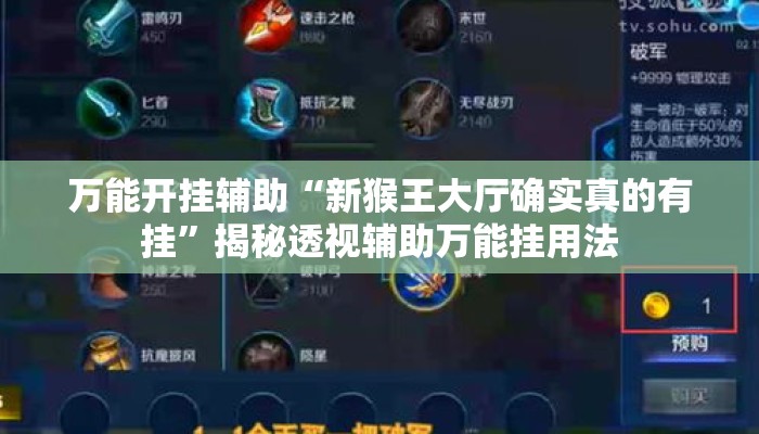 万能开挂辅助“新猴王大厅确实真的有挂”揭秘透视辅助万能挂用法