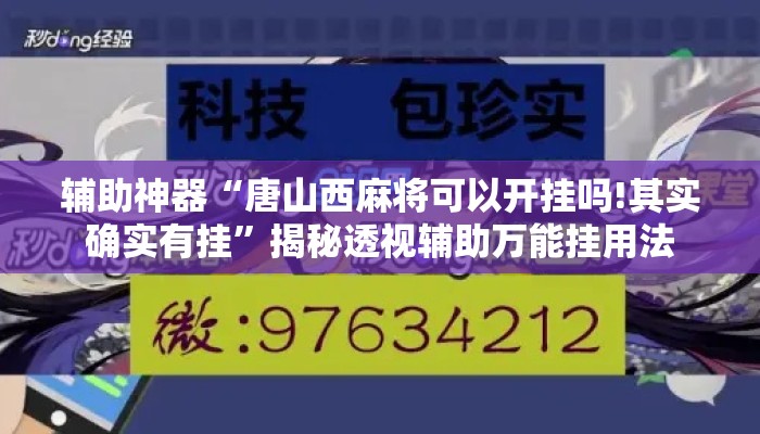 辅助神器“唐山西麻将可以开挂吗!其实确实有挂”揭秘透视辅助万能挂用法