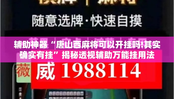 辅助神器“唐山西麻将可以开挂吗!其实确实有挂”揭秘透视辅助万能挂用法