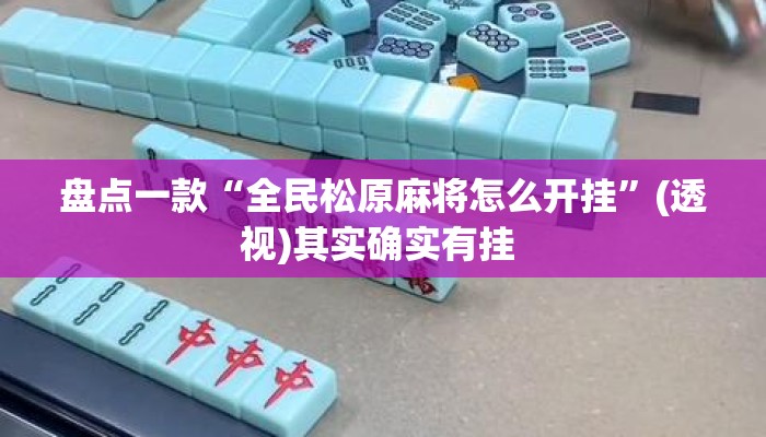 盘点一款“全民松原麻将怎么开挂”(透视)其实确实有挂 