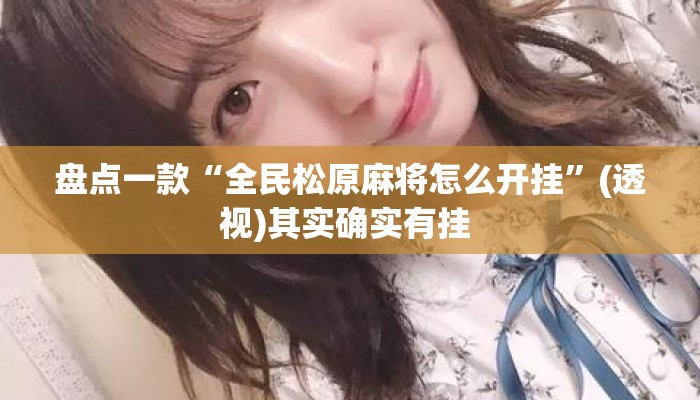 盘点一款“全民松原麻将怎么开挂”(透视)其实确实有挂 