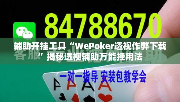 辅助开挂工具“WePoker透视作弊下载”揭秘透视辅助万能挂用法