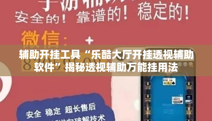 辅助开挂工具“乐酷大厅开挂透视辅助软件	”揭秘透视辅助万能挂用法