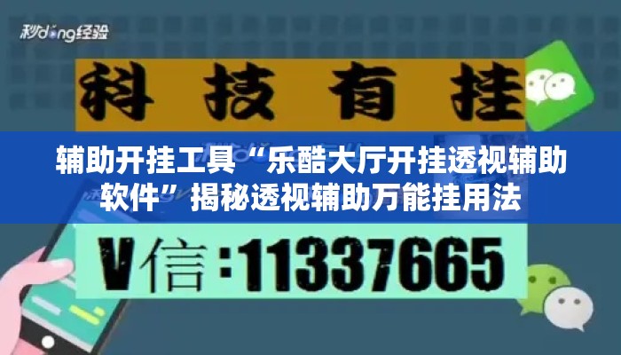 辅助开挂工具“乐酷大厅开挂透视辅助软件	”揭秘透视辅助万能挂用法