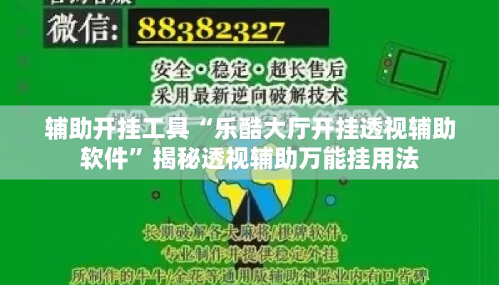 辅助开挂工具“乐酷大厅开挂透视辅助软件”揭秘透视辅助万能挂用法