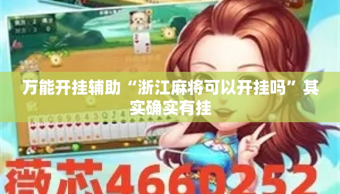 万能开挂辅助“浙江麻将可以开挂吗	”其实确实有挂