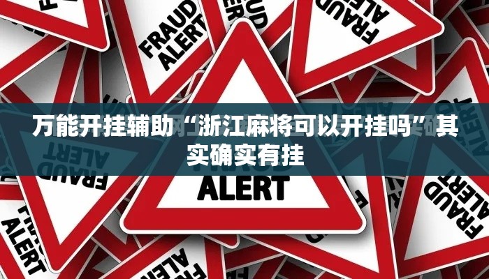 万能开挂辅助“浙江麻将可以开挂吗”其实确实有挂