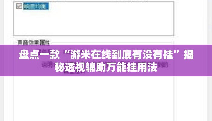 盘点一款“游米在线到底有没有挂	”揭秘透视辅助万能挂用法