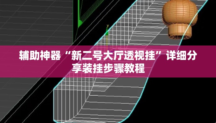 辅助神器“新二号大厅透视挂”详细分享装挂步骤教程