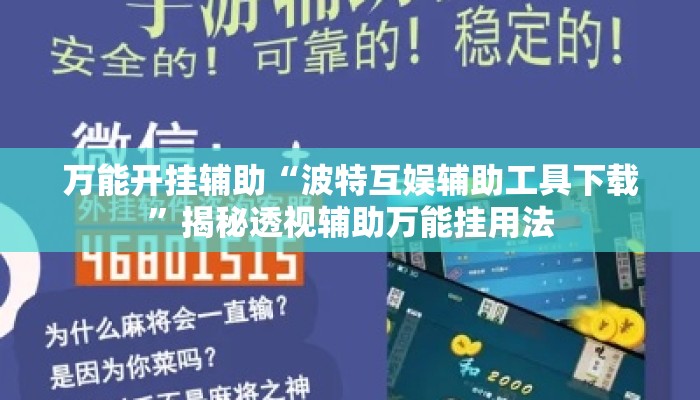 万能开挂辅助“波特互娱辅助工具下载	”揭秘透视辅助万能挂用法