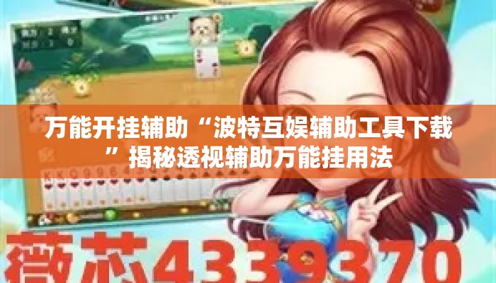 万能开挂辅助“波特互娱辅助工具下载”揭秘透视辅助万能挂用法