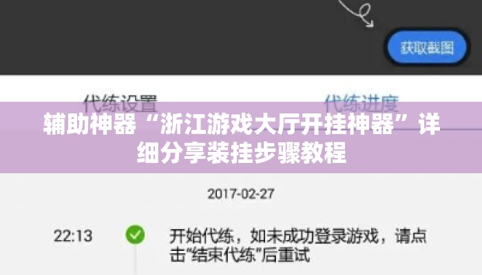 辅助神器“浙江游戏大厅开挂神器	”详细分享装挂步骤教程