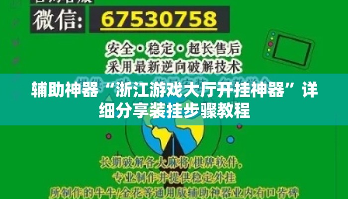 辅助神器“浙江游戏大厅开挂神器	”详细分享装挂步骤教程