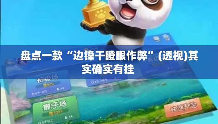 盘点一款“边锋干瞪眼作弊”(透视)其实确实有挂 