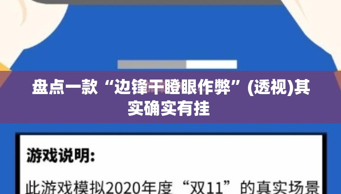 盘点一款“边锋干瞪眼作弊”(透视)其实确实有挂 
