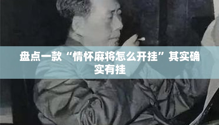 盘点一款“情怀麻将怎么开挂”其实确实有挂