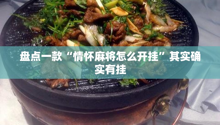 盘点一款“情怀麻将怎么开挂	”其实确实有挂