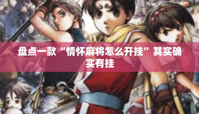盘点一款“情怀麻将怎么开挂”其实确实有挂