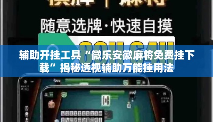 辅助开挂工具“微乐安徽麻将免费挂下载”揭秘透视辅助万能挂用法