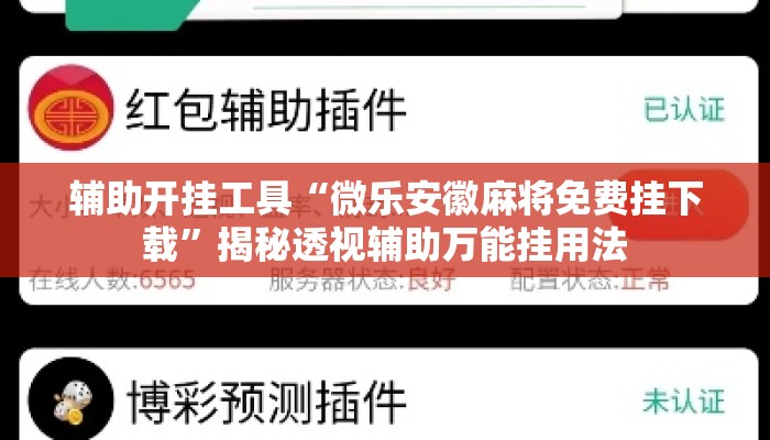 辅助开挂工具“微乐安徽麻将免费挂下载”揭秘透视辅助万能挂用法