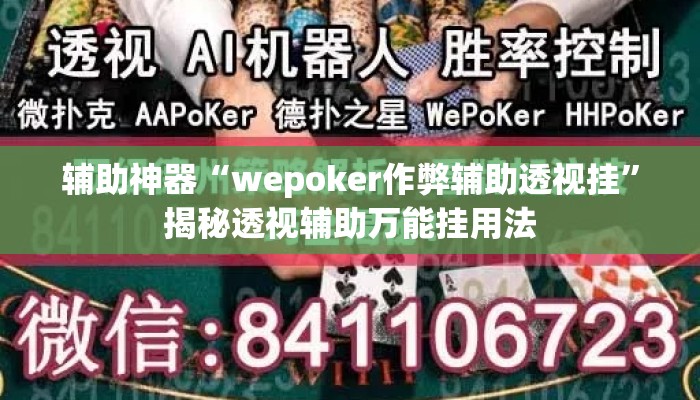 辅助神器“wepoker作弊辅助透视挂”揭秘透视辅助万能挂用法