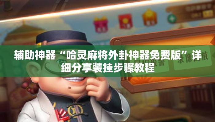 辅助神器“哈灵麻将外卦神器免费版”详细分享装挂步骤教程