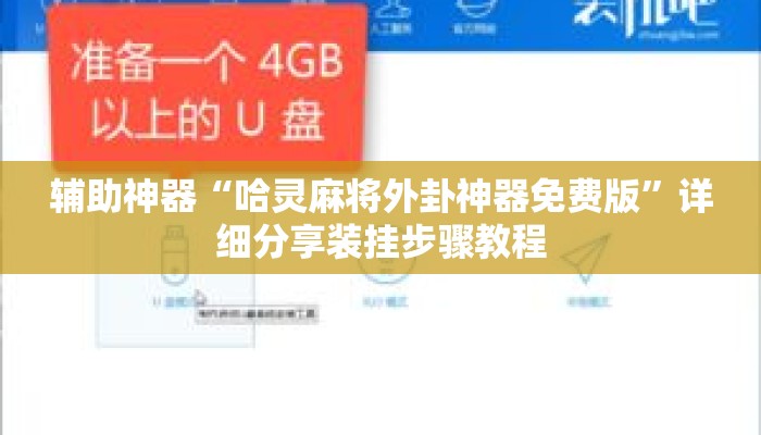 辅助神器“哈灵麻将外卦神器免费版”详细分享装挂步骤教程