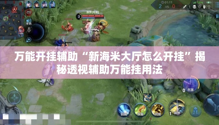 万能开挂辅助“新海米大厅怎么开挂”揭秘透视辅助万能挂用法