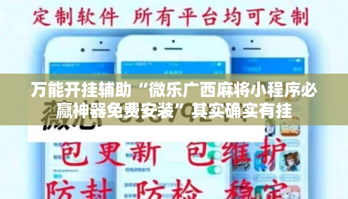 万能开挂辅助“微乐广西麻将小程序必赢神器免费安装”其实确实有挂
