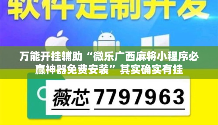万能开挂辅助“微乐广西麻将小程序必赢神器免费安装”其实确实有挂