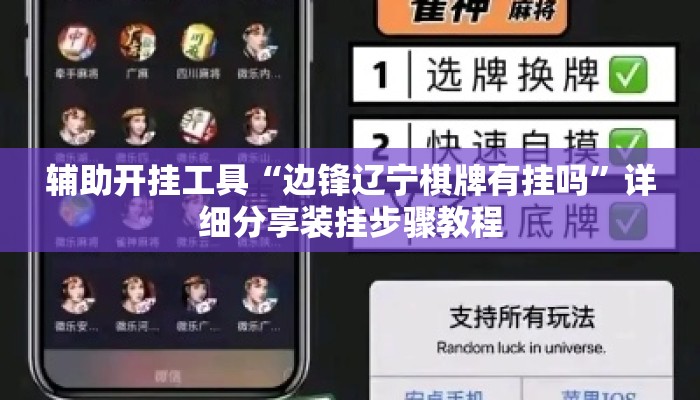 辅助开挂工具“边锋辽宁棋牌有挂吗”详细分享装挂步骤教程