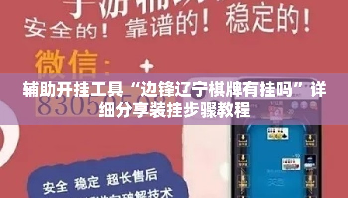 辅助开挂工具“边锋辽宁棋牌有挂吗”详细分享装挂步骤教程